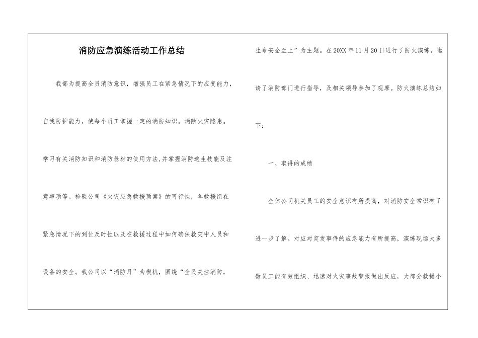 消防应急演练活动工作总结_第1页