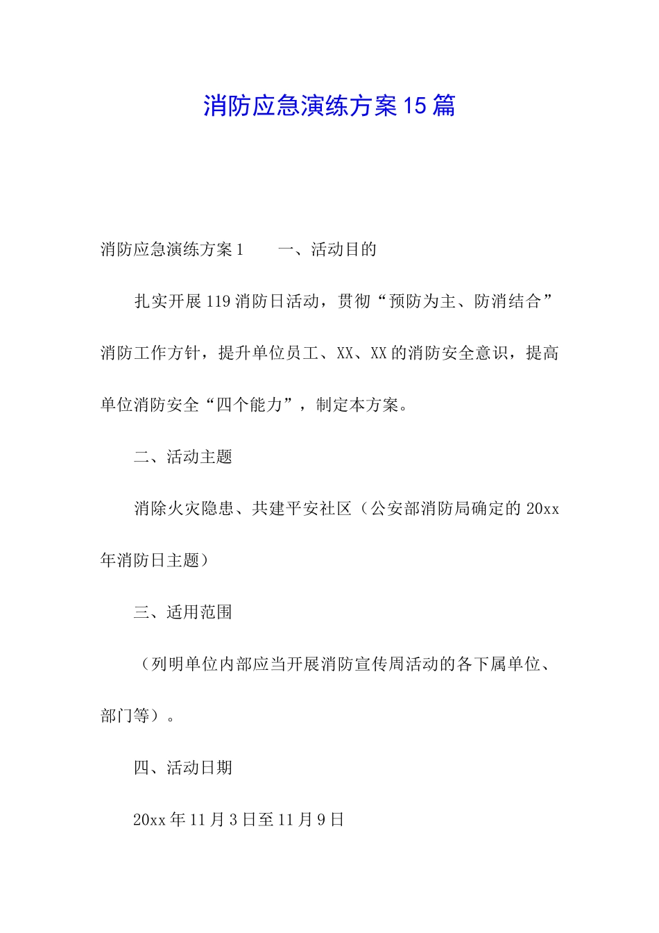 消防应急演练方案15篇_第1页