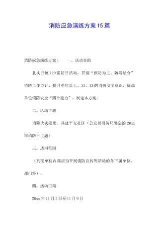 消防应急演练方案15篇