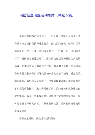 消防应急演练活动总结