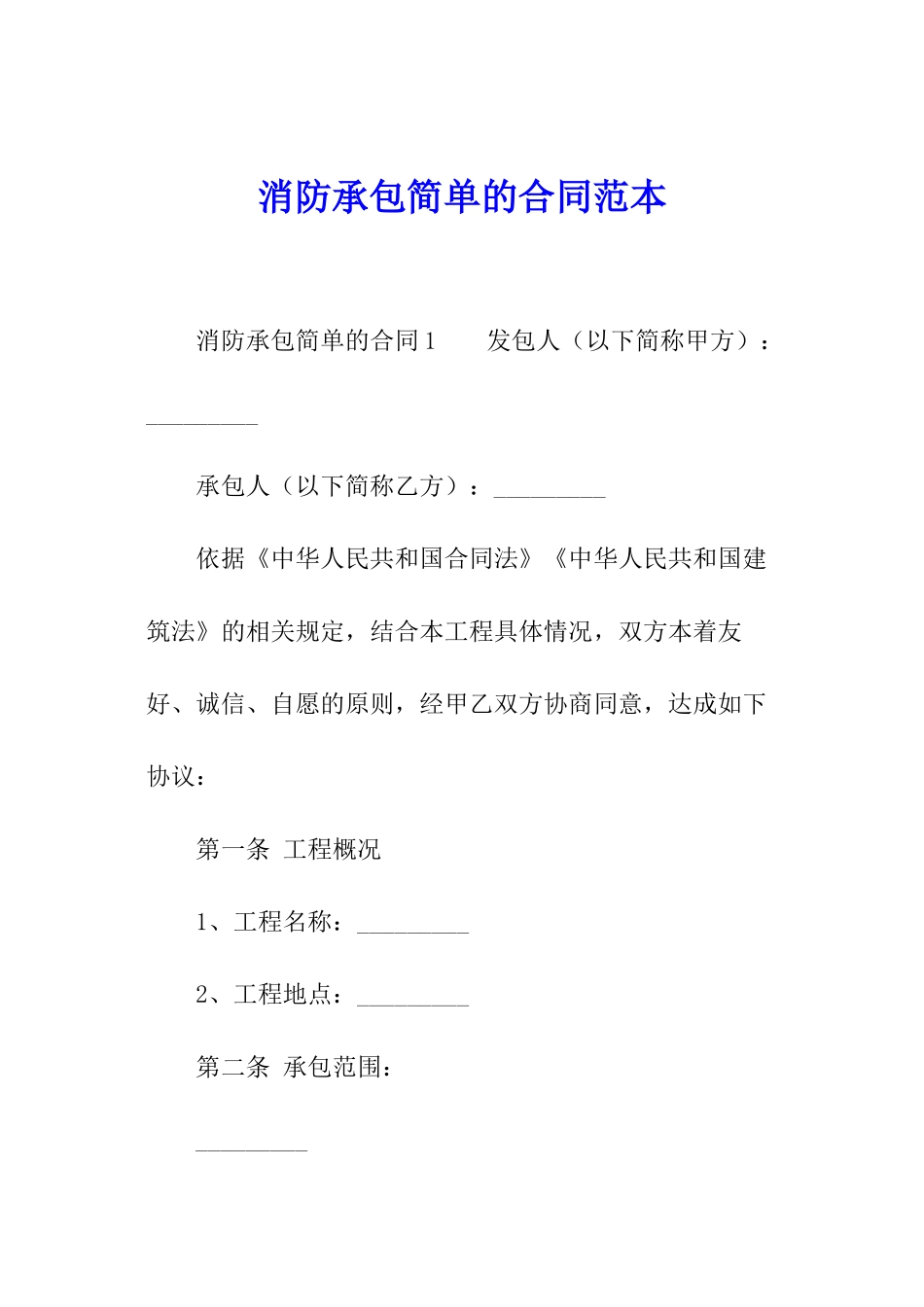 消防承包简单的合同范本_第1页