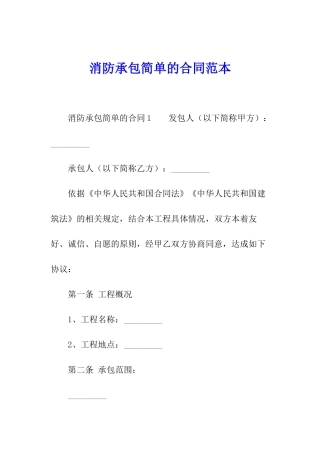 消防承包简单的合同范本