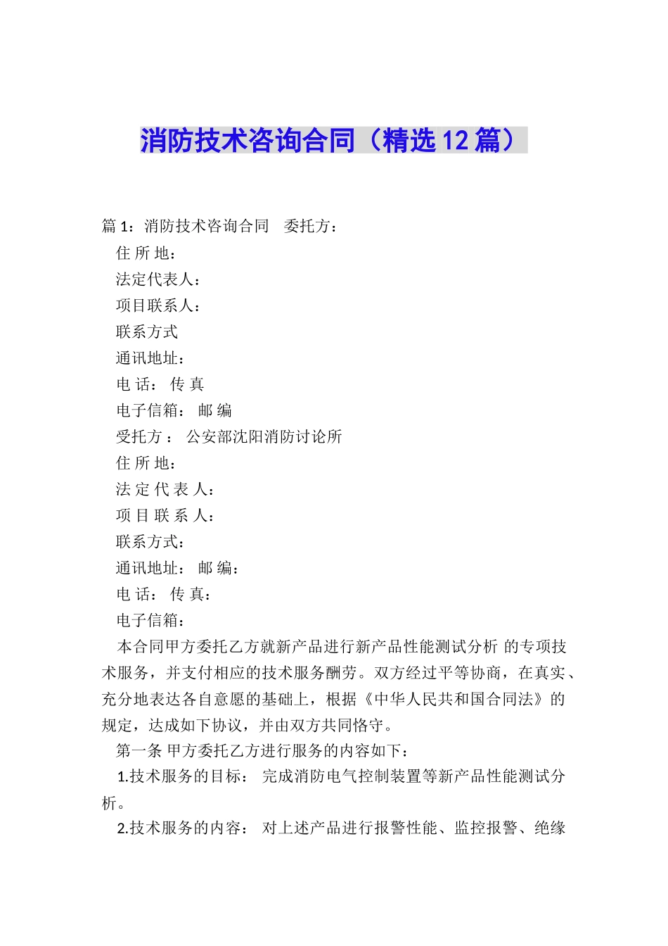 消防技术咨询合同_第1页