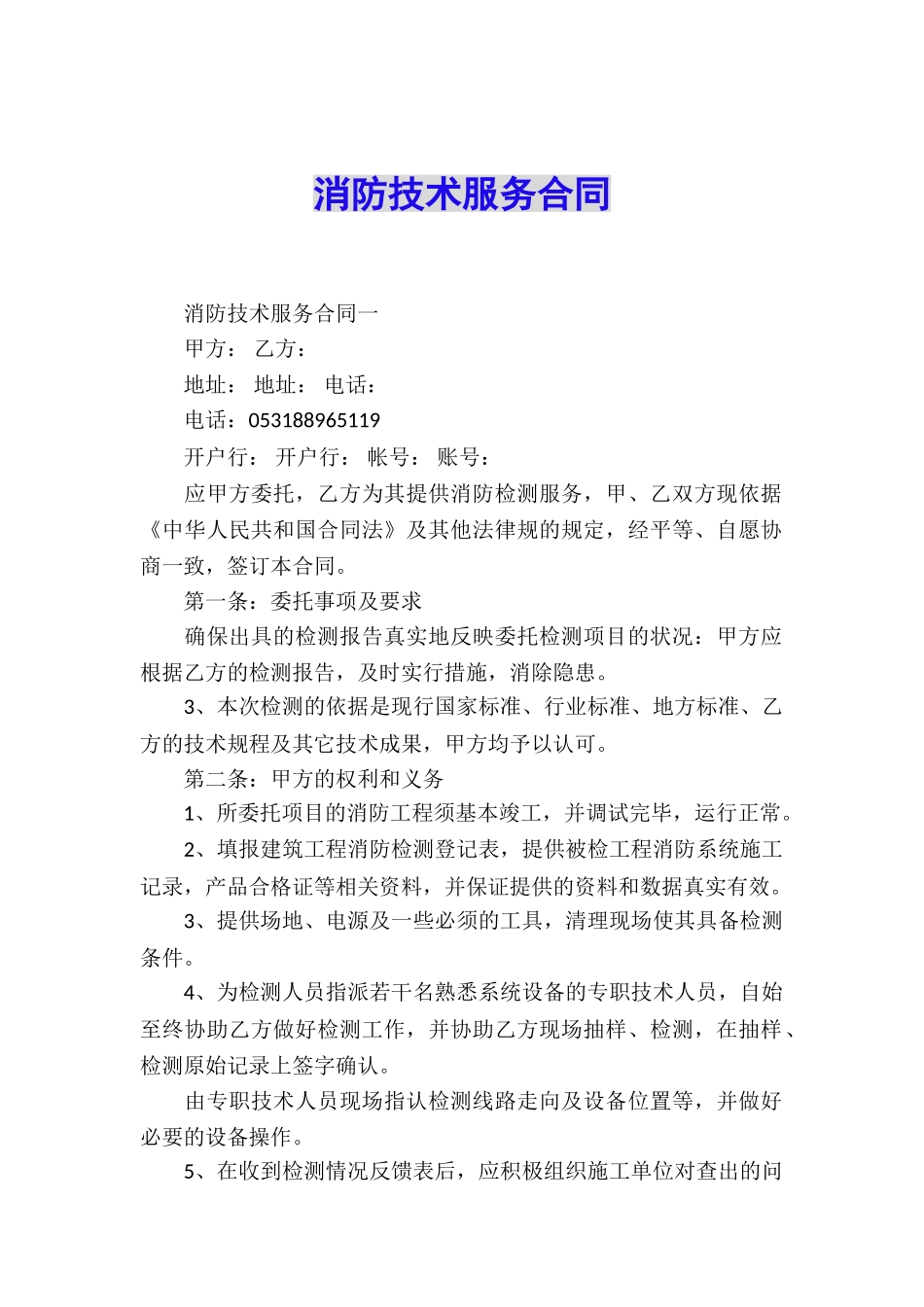 消防技术服务合同_第1页