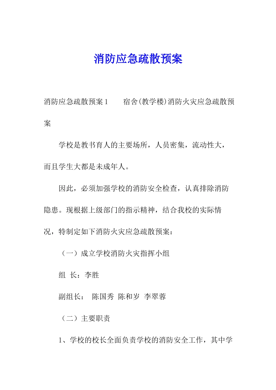 消防应急疏散预案_第1页