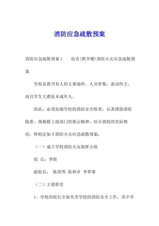 消防应急疏散预案