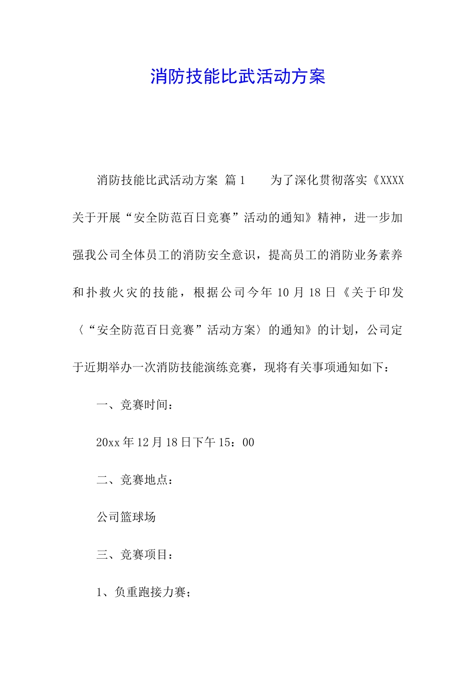 消防技能比武活动方案_第1页