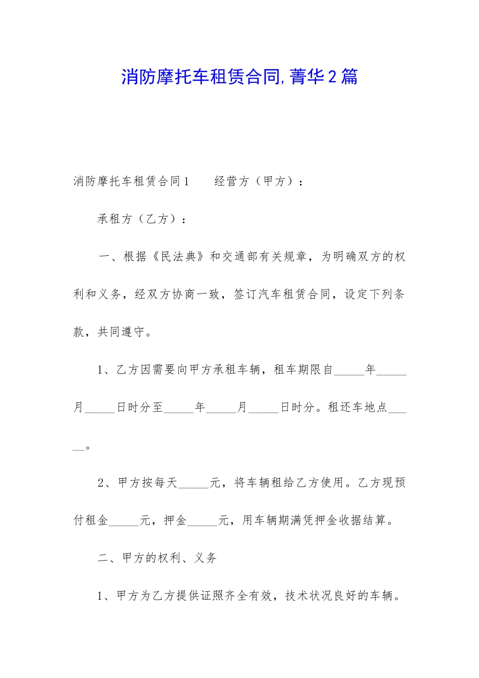 消防摩托车租赁合同-菁华2篇_第1页