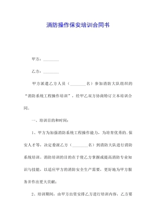 消防操作保安培训合同书