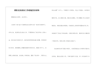 消防支队政治工作经验发言材料