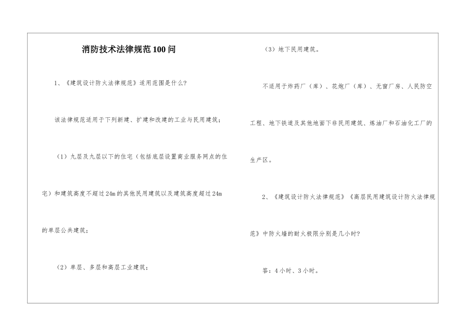 消防技术规范100问_第1页