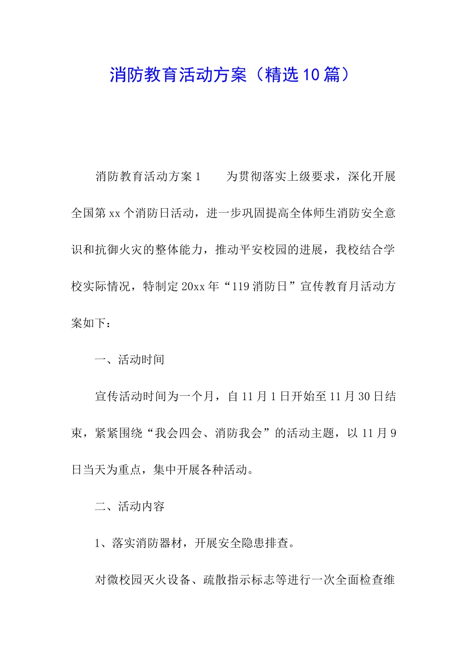 消防教育活动方案(精选10篇)_第1页