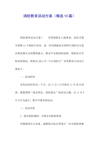 消防教育活动方案(精选10篇)