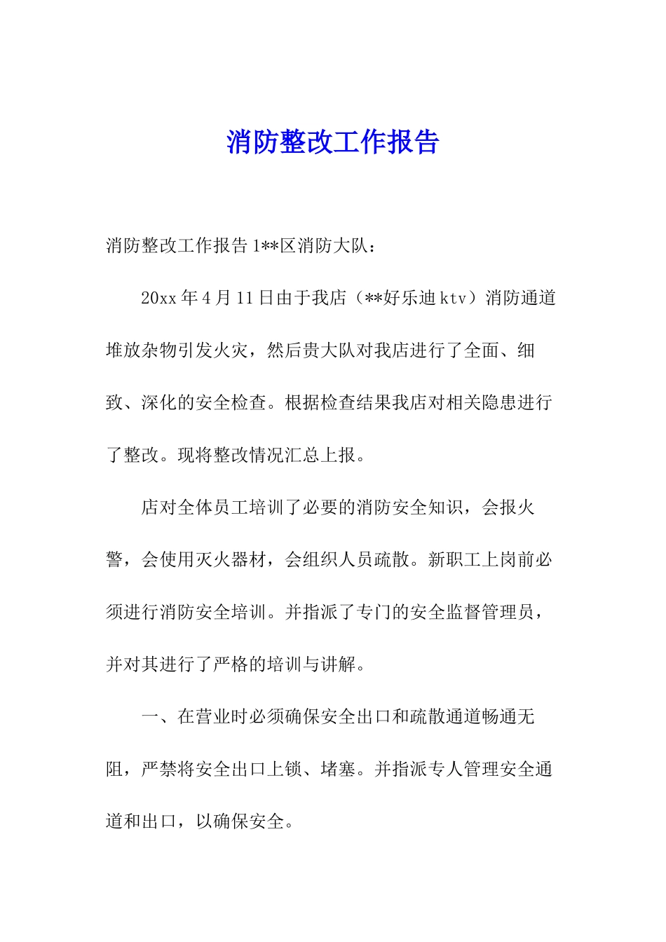 消防整改工作报告_第1页