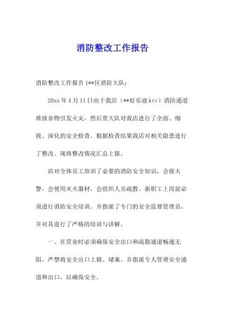 消防整改工作报告