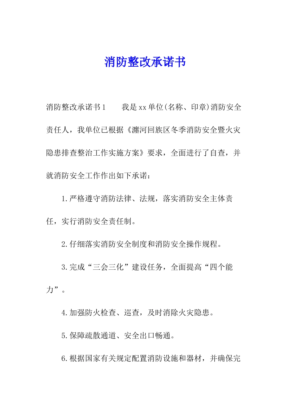 消防整改承诺书_第1页