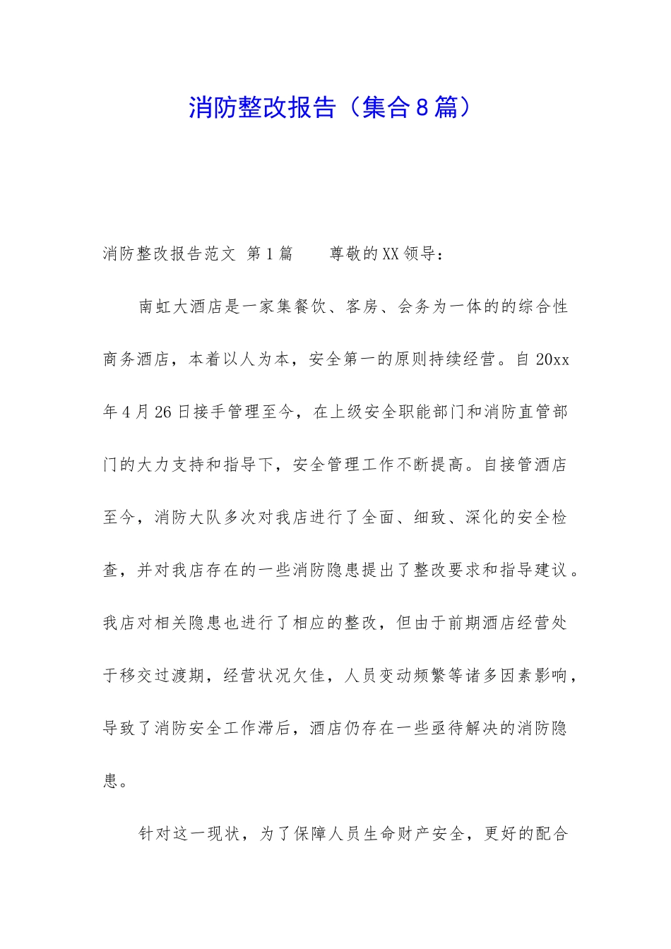 消防整改报告(集合8篇)_第1页