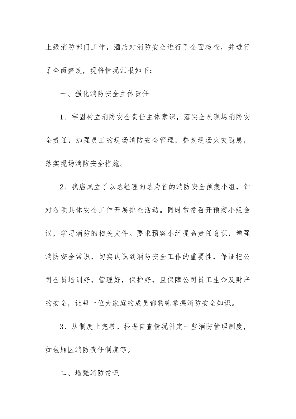 消防整改报告(集合8篇)_第2页