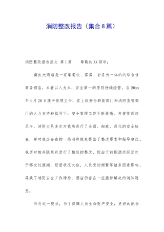 消防整改报告(集合8篇)