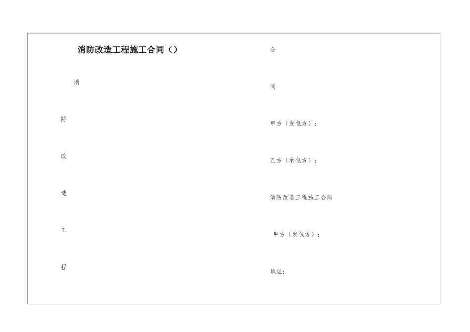 消防改造工程施工合同_第1页
