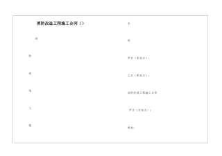 消防改造工程施工合同