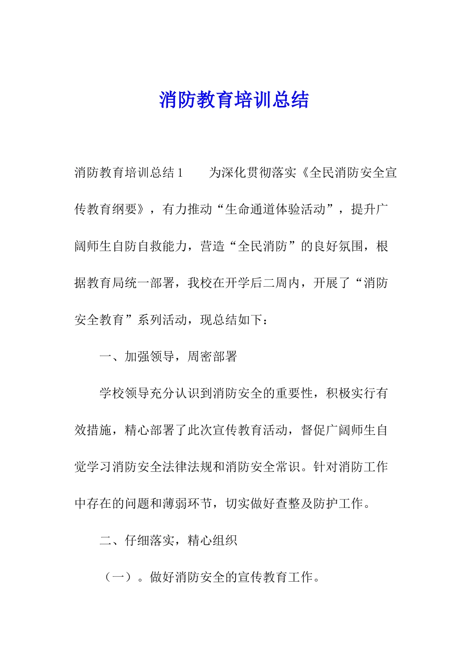 消防教育培训总结_第1页