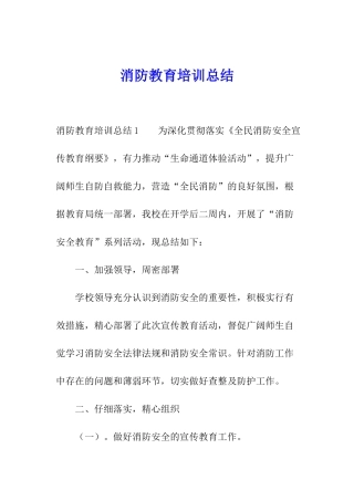 消防教育培训总结