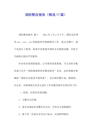 消防整改报告(精选17篇)
