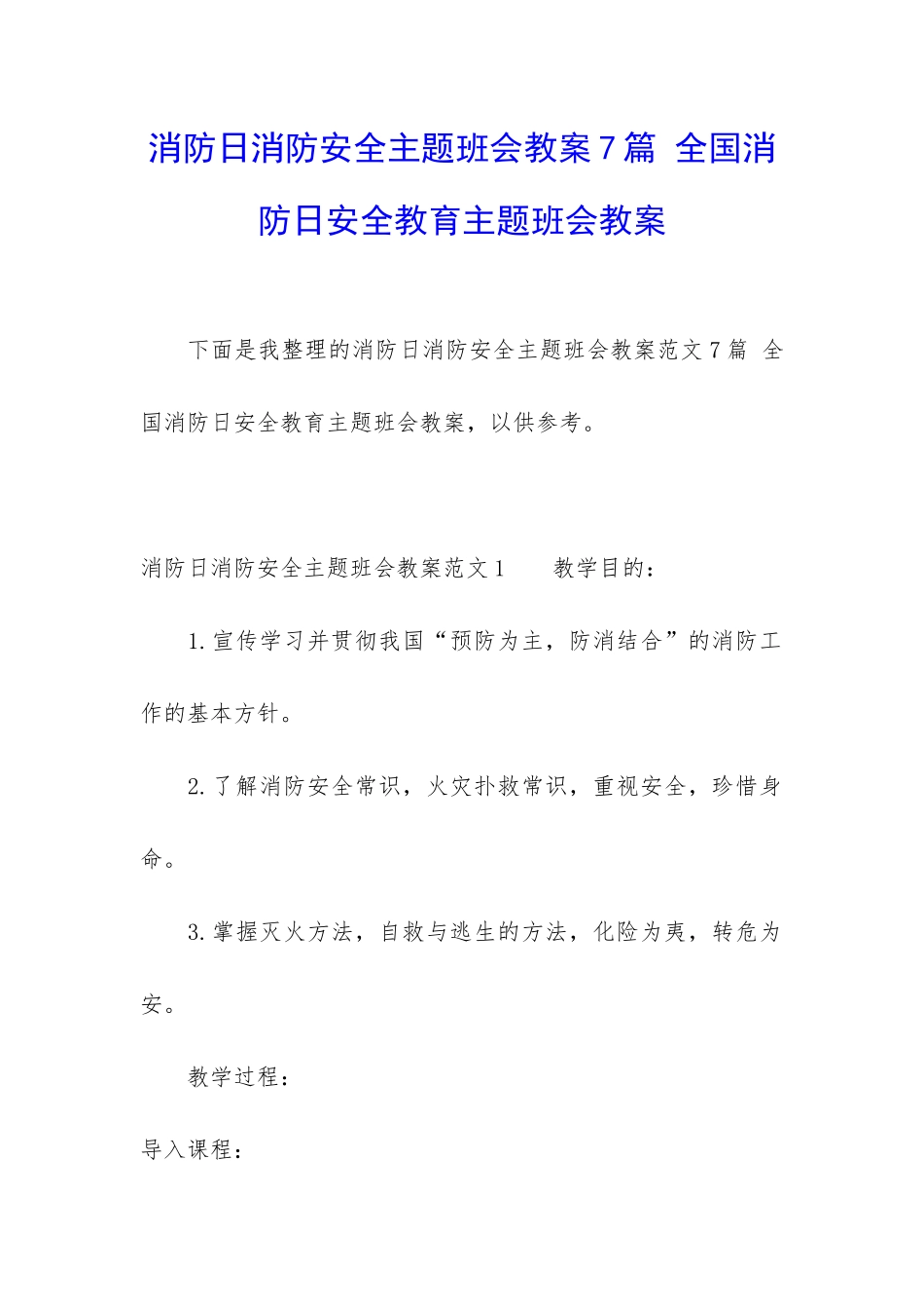 消防日消防安全主题班会教案7篇-全国消防日安全教育主题班会教案_第1页