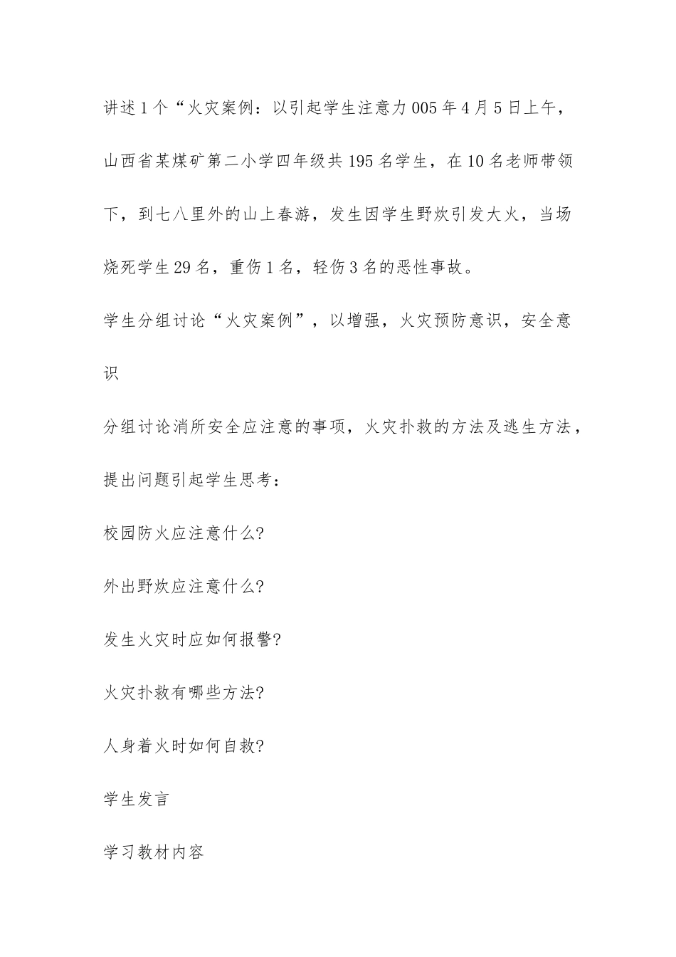 消防日消防安全主题班会教案7篇-全国消防日安全教育主题班会教案_第2页