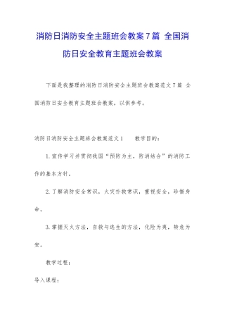 消防日消防安全主题班会教案7篇-全国消防日安全教育主题班会教案