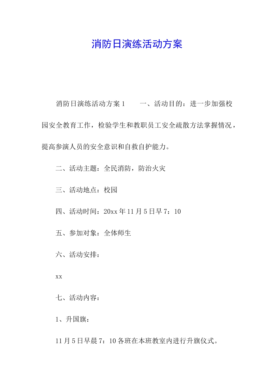 消防日演练活动方案_第1页