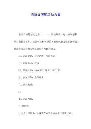 消防日演练活动方案