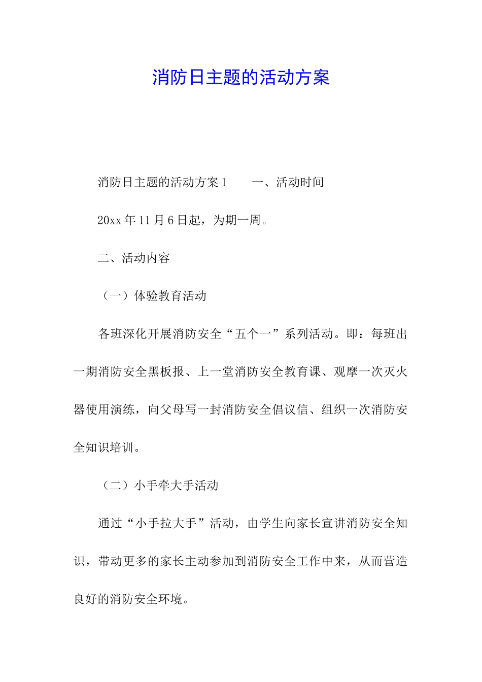 消防日主题的活动方案_第1页