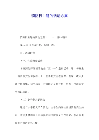 消防日主题的活动方案