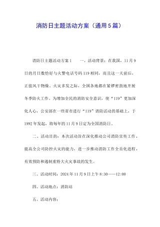 消防日主题活动方案