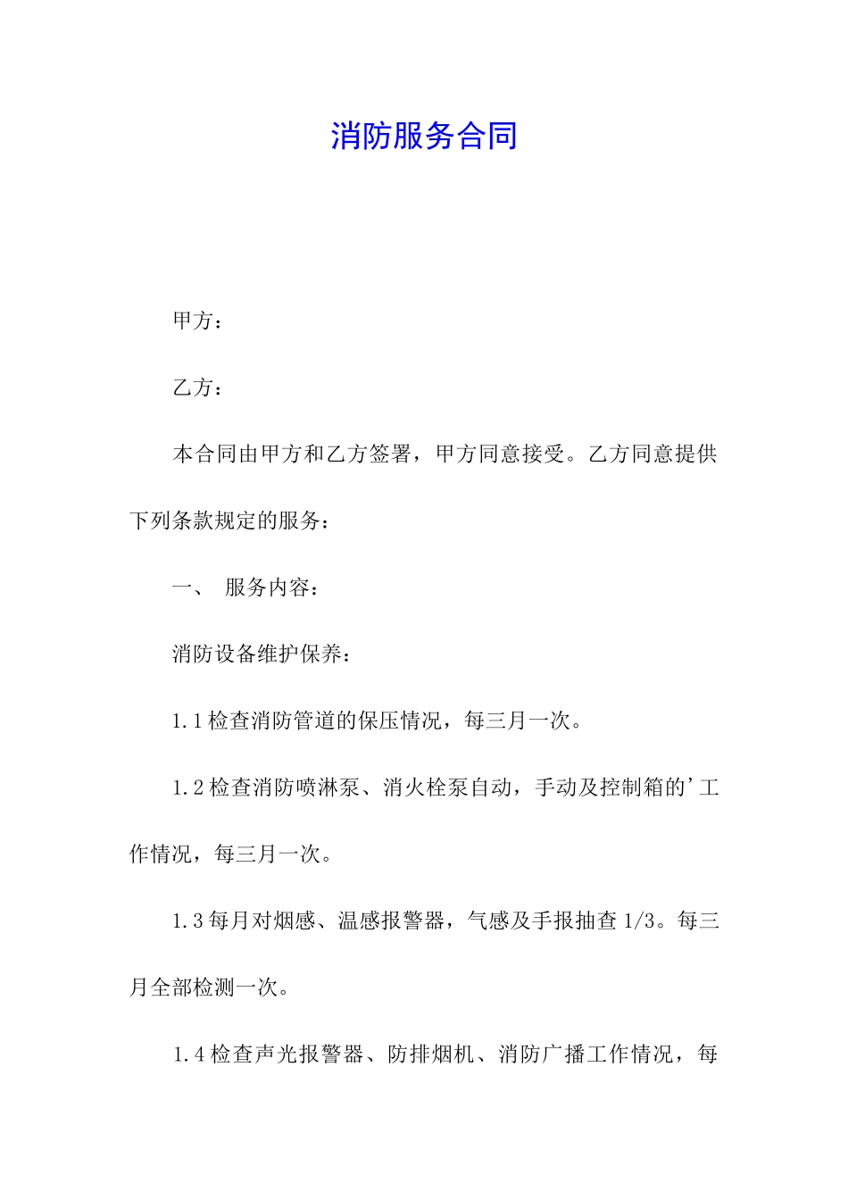 消防服务合同_第1页