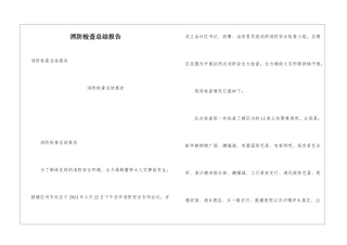 消防检查总结报告