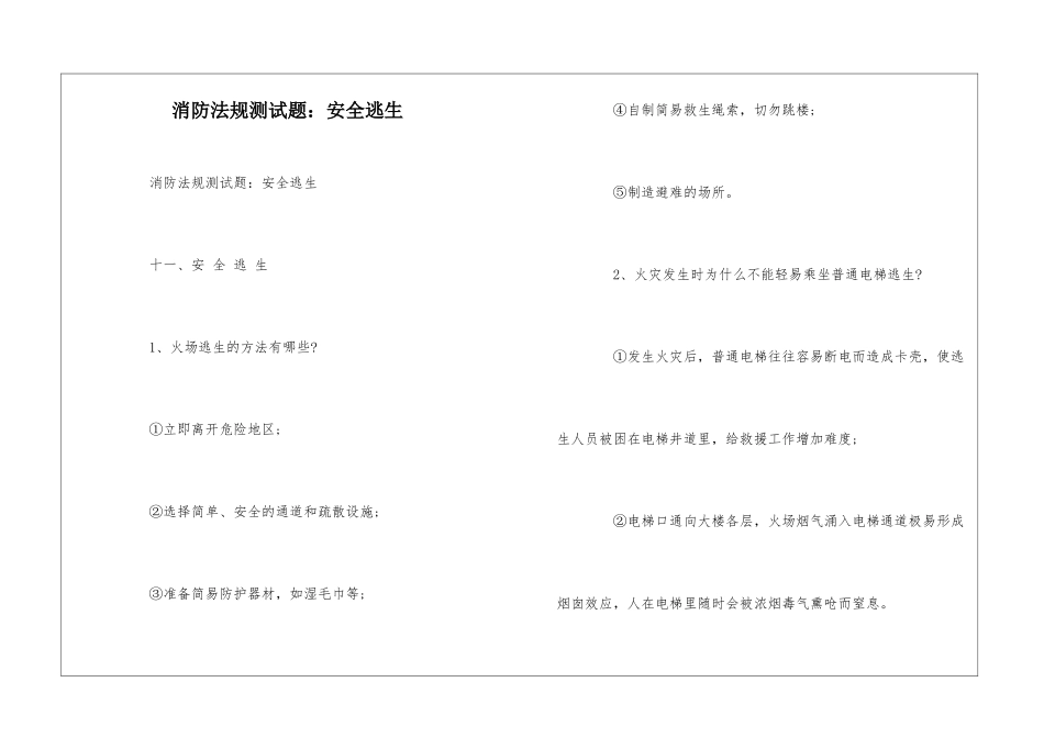 消防法规测试题：安全逃生--_第1页