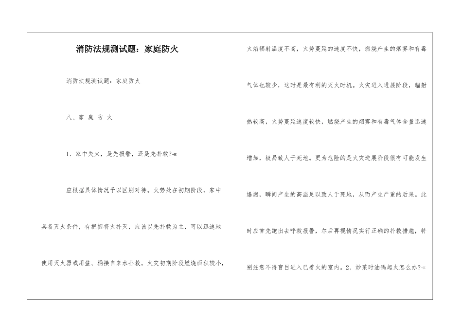 消防法规测试题：家庭防火--_第1页