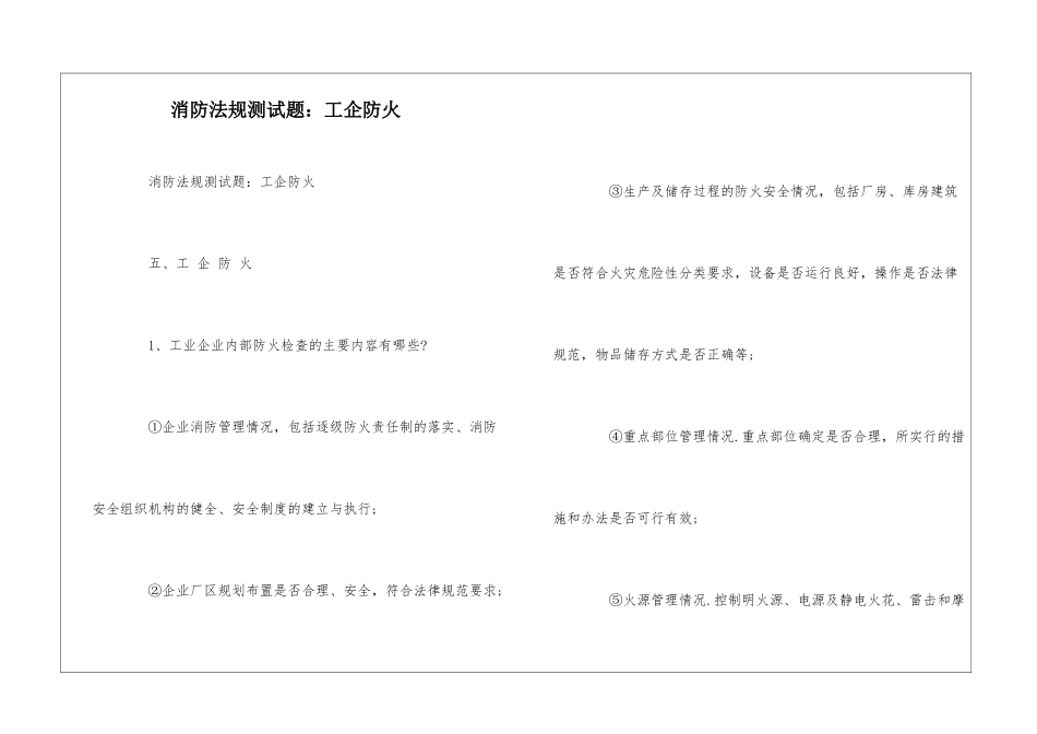 消防法规测试题：工企防火--_第1页