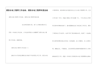 消防水电工程师工作总结、消防水电工程师年度总结