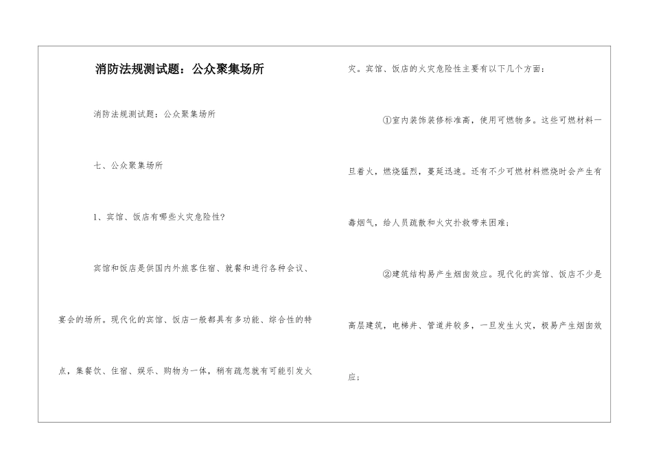 消防法规测试题：公众聚集场所--_第1页