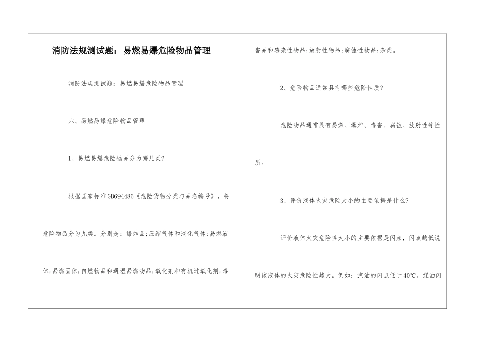 消防法规测试题：易燃易爆危险物品管理--_第1页
