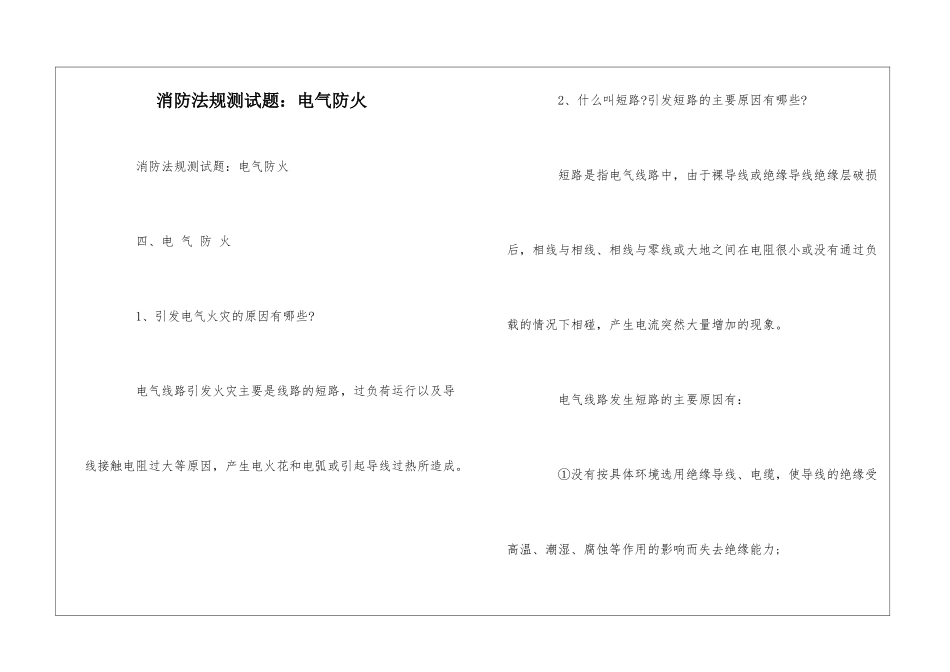 消防法规测试题：电气防火--_第1页