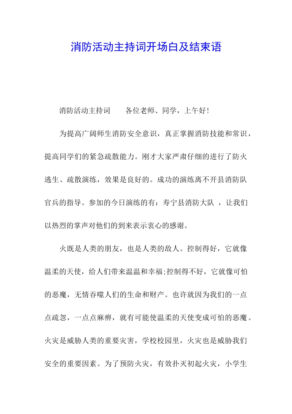 消防活动主持词开场白及结束语_第1页
