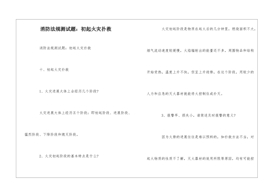 消防法规测试题：初起火灾扑救--_第1页