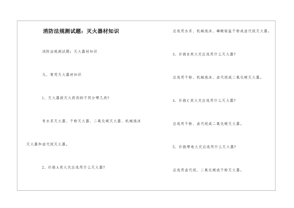 消防法规测试题：灭火器材知识--_第1页