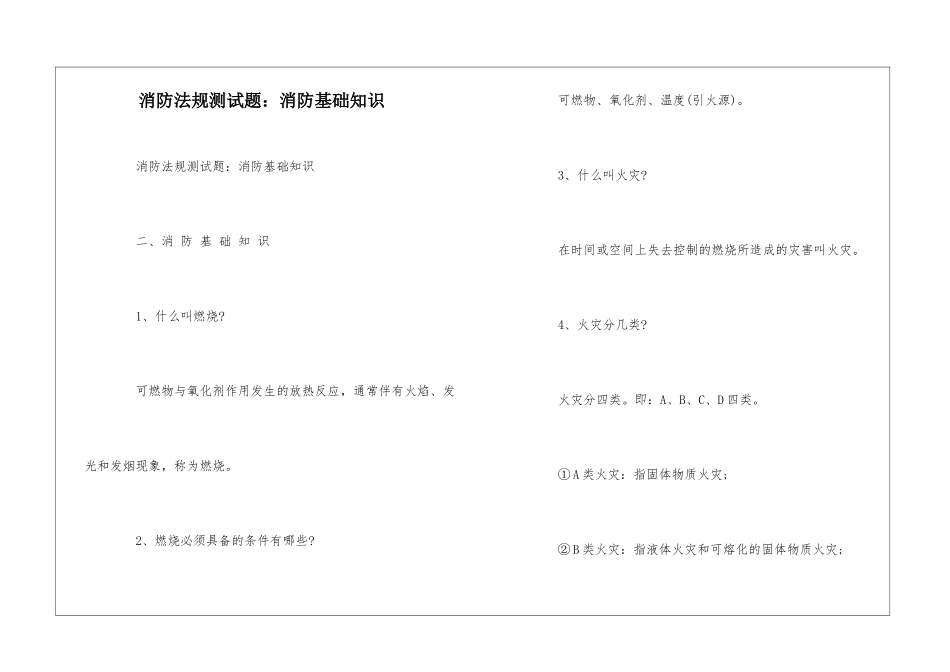 消防法规测试题：消防基础知识--_第1页