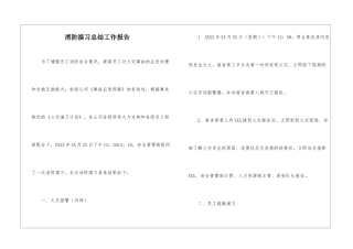 消防演习总结工作报告